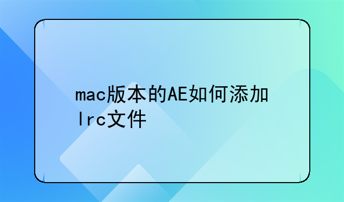 mac版本的AE如何添加lrc文件