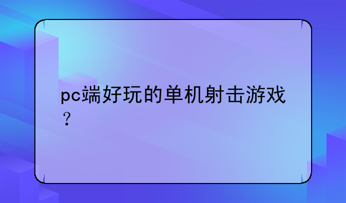 pc端好玩的单机射击游戏？