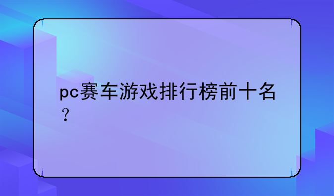 pc赛车游戏排行榜前十名？