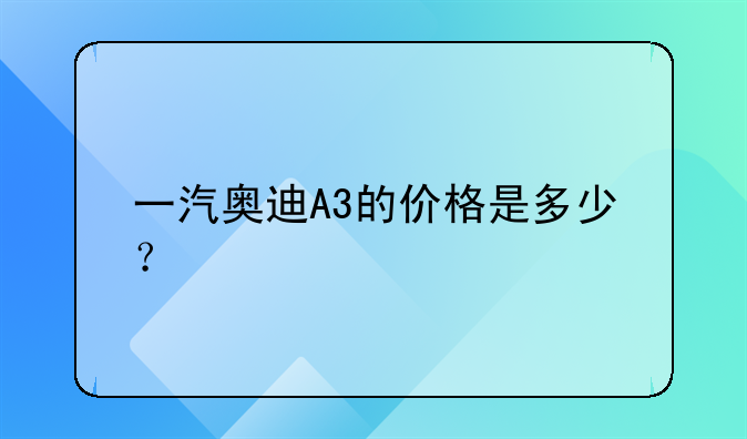 一汽奥迪A3的价格是多少？