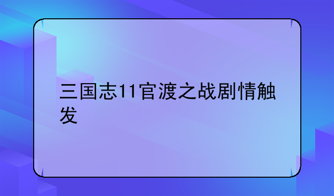 三国志11官渡之战剧情触发