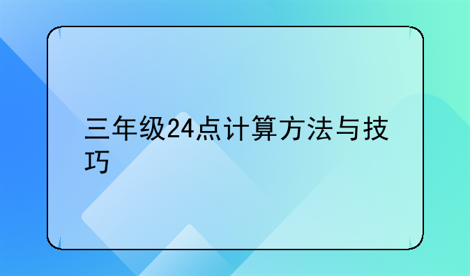 三年级24点计算方法与技巧