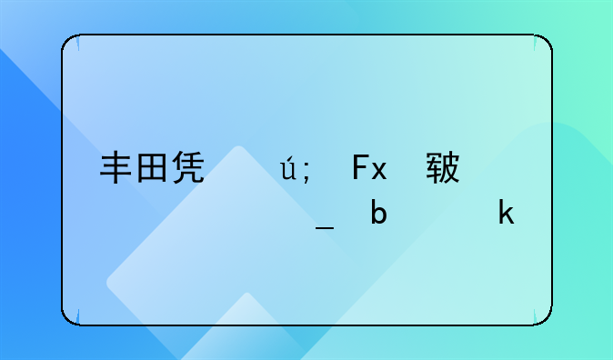 丰田凯美瑞09款油耗是多大