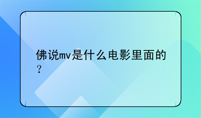 佛说mv是什么电影里面的？