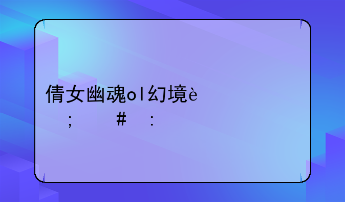 倩女幽魂ol幻境迷局怎么接