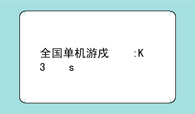 全国单机游戏排行榜前10名