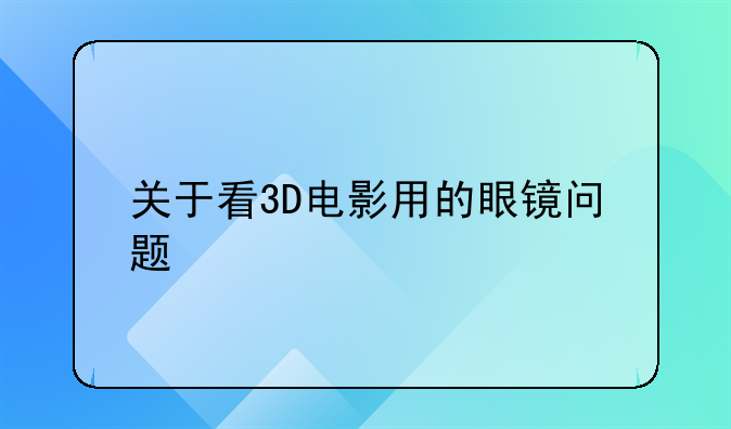 关于看3D电影用的眼镜问题