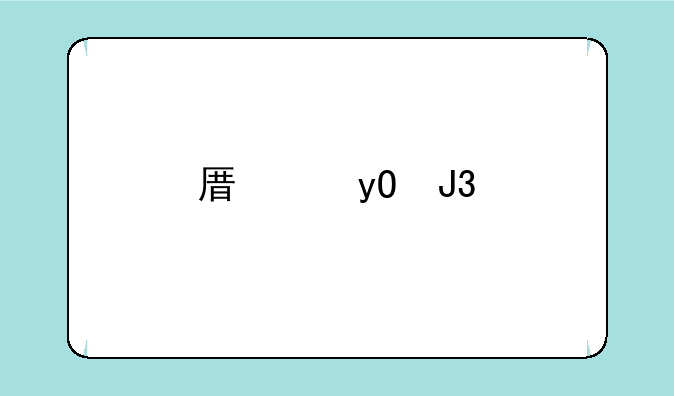 原神pc和手机数据互通吗？
