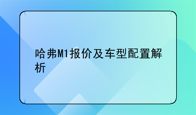 哈弗M1报价及车型配置解析