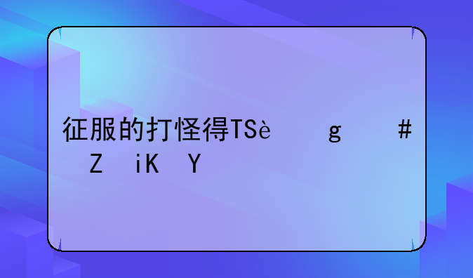 征服的打怪得TS这么修改啊