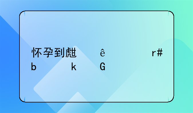 怀孕到生产10个月是多少天