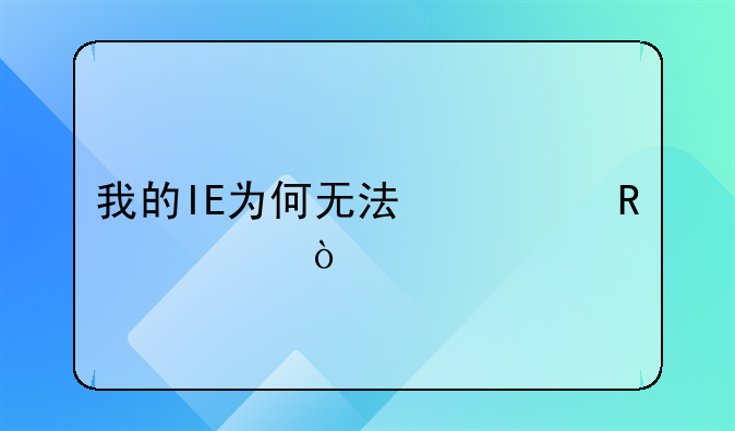 我的IE为何无法修改主页？