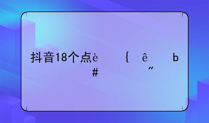 抖音18个点连线是什么游戏