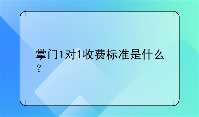 掌门1对1收费标准是什么？