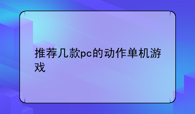 推荐几款pc的动作单机游戏