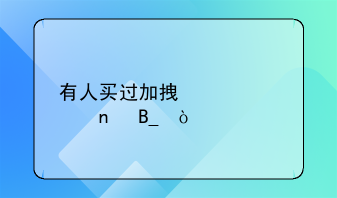 有人买过加拿大v6胶囊吗？