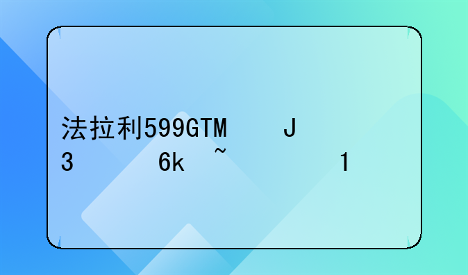 法拉利599GTO和兰博基尼Lp670