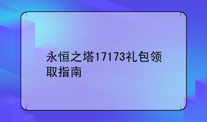 永恒之塔17173礼包领取指南
