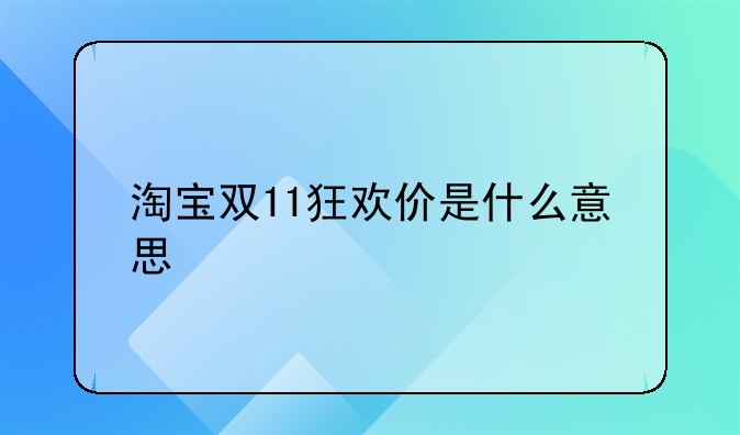 淘宝双11狂欢价是什么意思