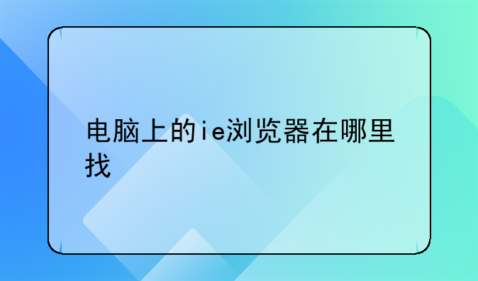 电脑上的ie浏览器在哪里找