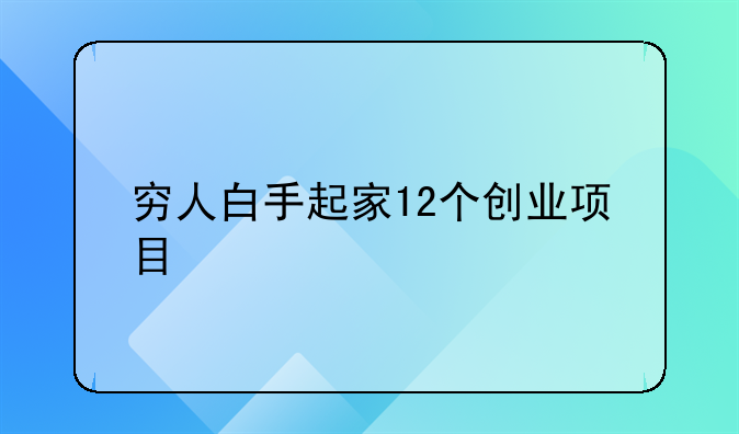 穷人白手起家12个创业项目