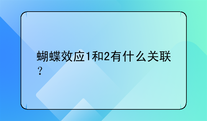 蝴蝶效应1和2有什么关联？