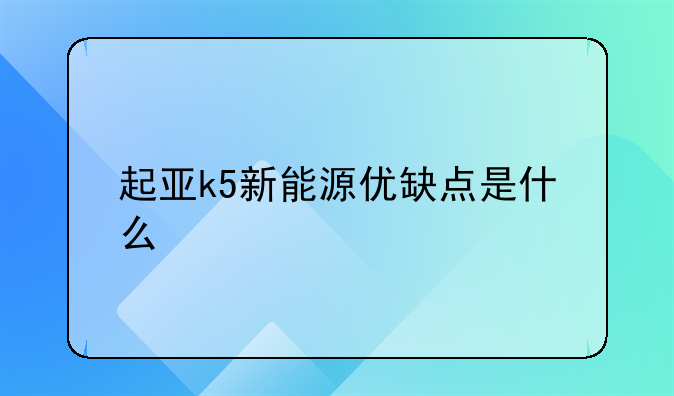 起亚k5新能源优缺点是什么