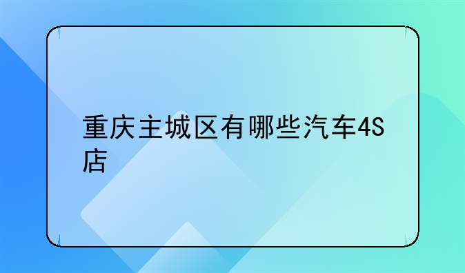 重庆主城区有哪些汽车4S店