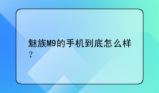 魅族M9的手机到底怎么样？