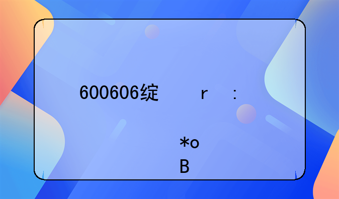 600606绿地控股主力已逃离吗