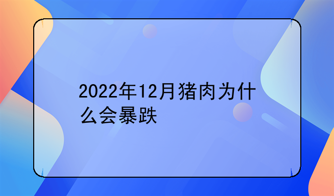 2022年12月猪肉为什么会暴跌