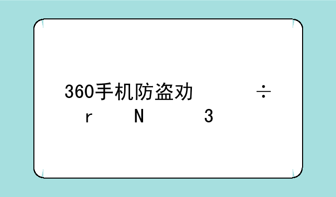 360手机防盗功能在哪里设置