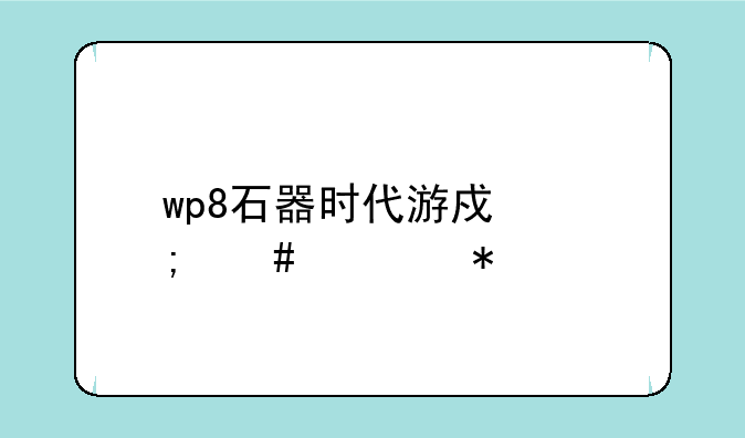 wp8石器时代游戏怎么学技能