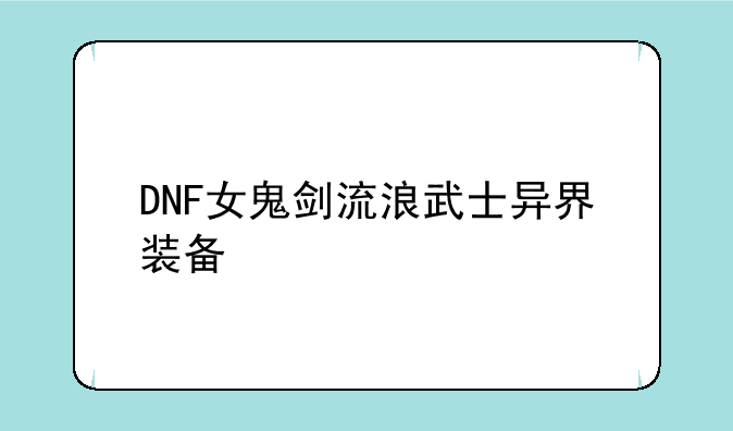 DNF女鬼剑流浪武士异界装备