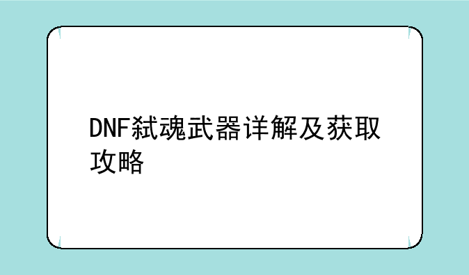 DNF弑魂武器详解及获取攻略