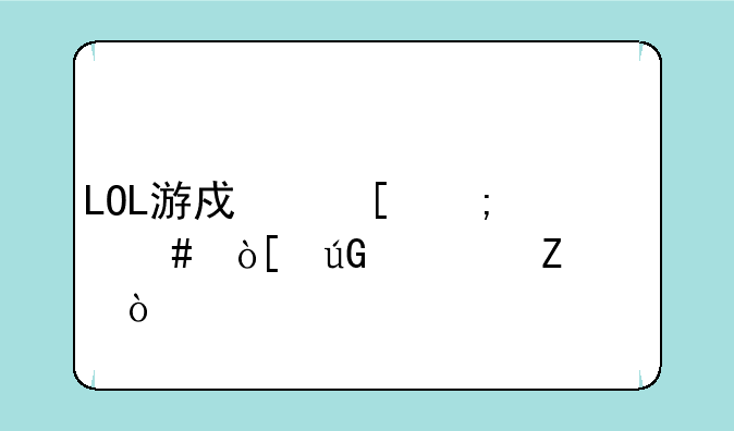 LOL游戏外怎么编辑符文页？
