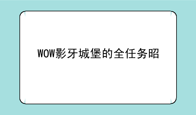 WOW影牙城堡的全任务是什么