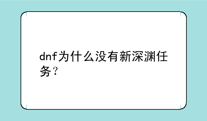 dnf为什么没有新深渊任务？