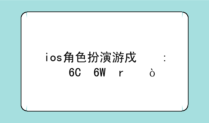 ios角色扮演游戏推荐单机？