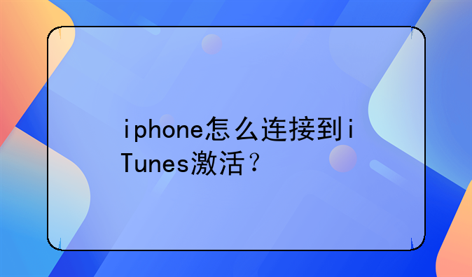 iphone怎么连接到iTunes激活？