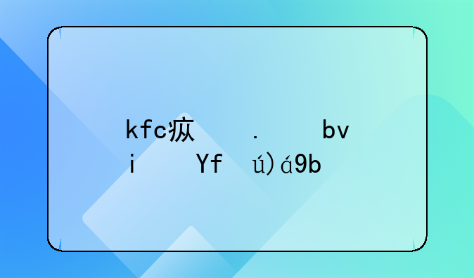 kfc疯狂星期四规则是什么？