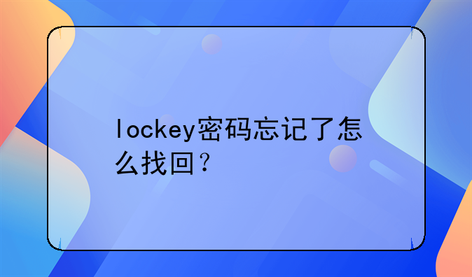 lockey密码忘记了怎么找回？