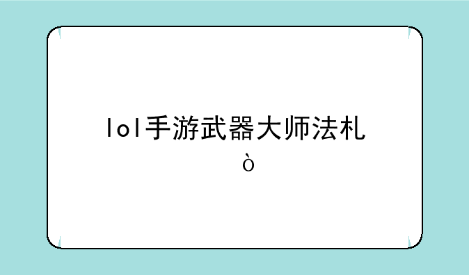 lol手游武器大师法术出装？