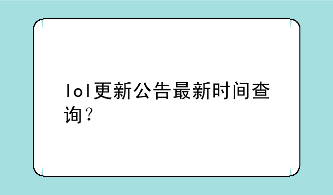 lol更新公告最新时间查询？