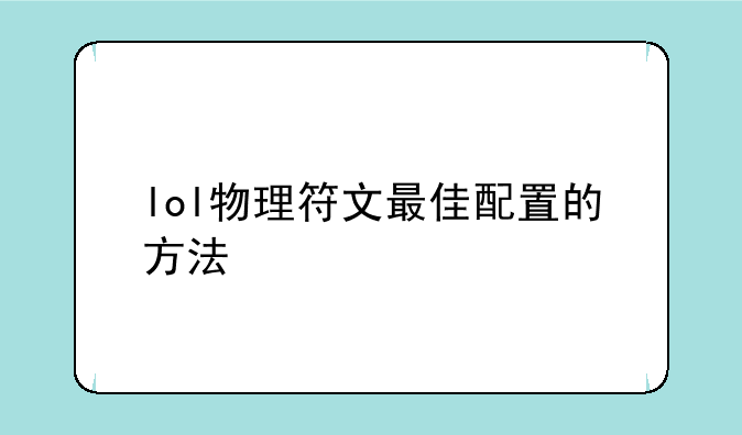lol物理符文最佳配置的方法