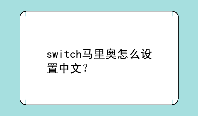 switch马里奥怎么设置中文？