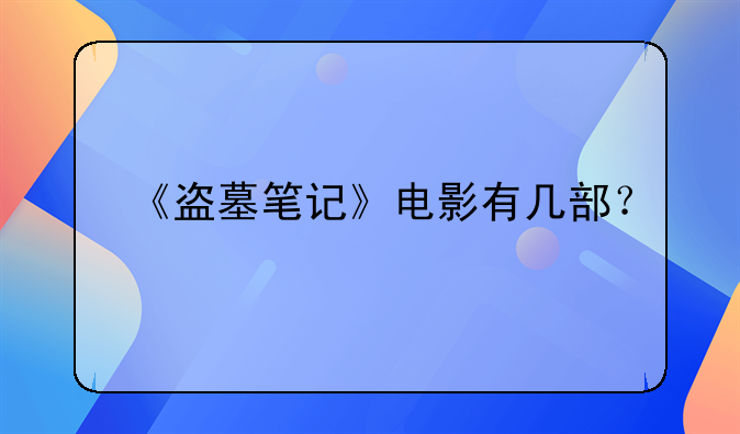 《盗墓笔记》电影有几部？