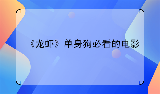 《龙虾》单身狗必看的电影