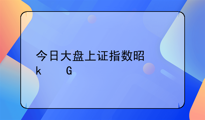 今日大盘上证指数是多少点