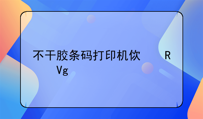 不干胶条码打印机使用教程